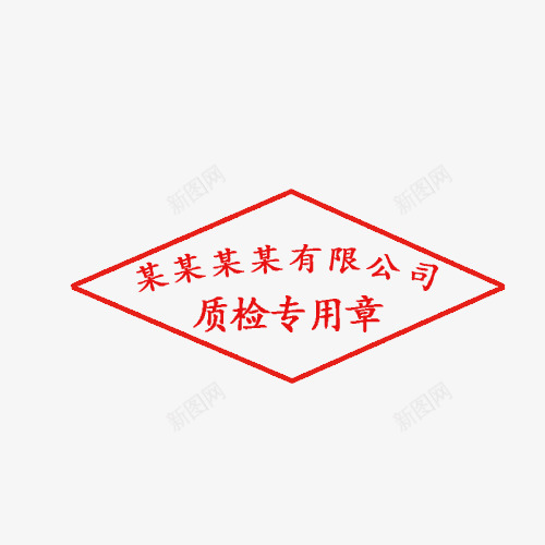 有限公司质检专用章png免抠素材_新图网 https://ixintu.com 公司印章 有限公司 正规 红色 质检