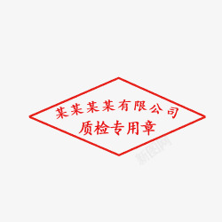 公司专用有限公司质检专用章高清图片