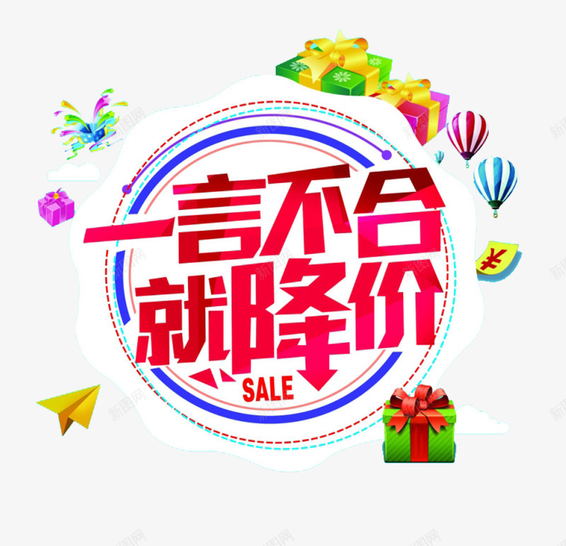 红色一言不合就降价png免抠素材_新图网 https://ixintu.com 一言不合 促销 免抠 圆形 平面设计 素材 红色 降价