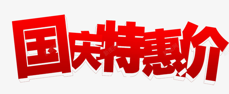 艺术字国庆特惠价png免抠素材_新图网 https://ixintu.com 国庆特惠 国庆节 艺术字