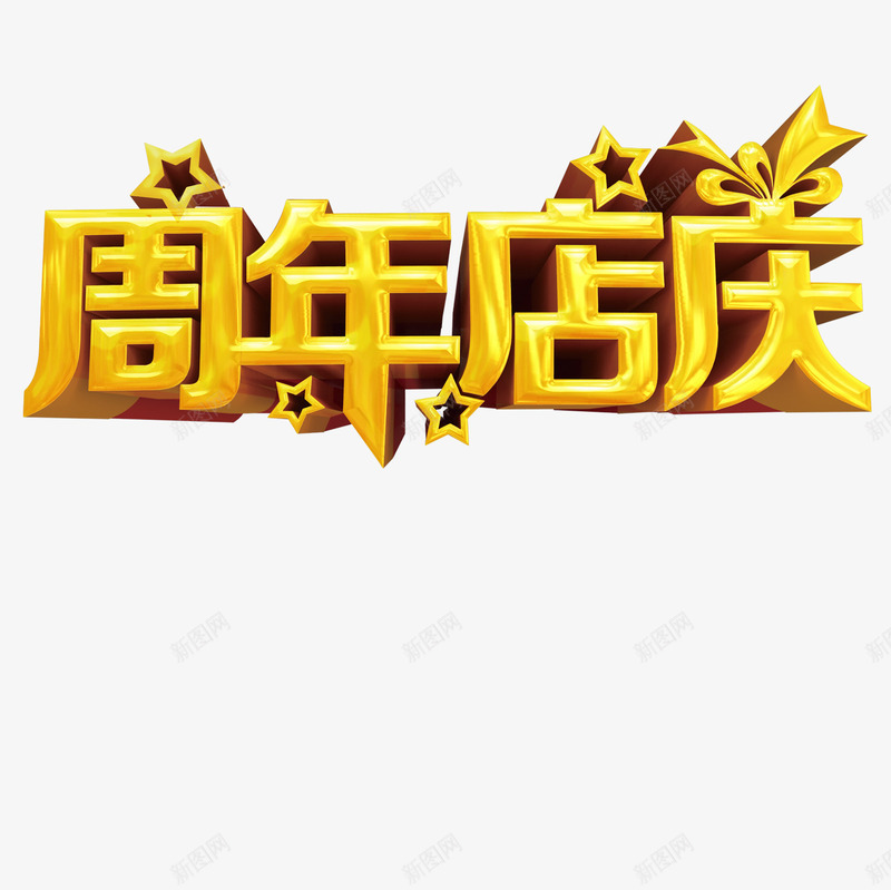 周年店庆png免抠素材_新图网 https://ixintu.com 周年店庆 立体字 艺术字 金字