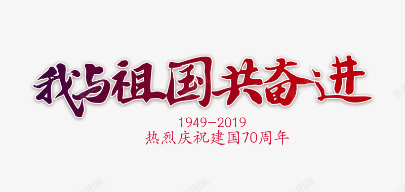 国庆热爱国家元素艺术字png免抠素材_新图网 https://ixintu.com 元素 免扣 国家 国家PNG图 热爱