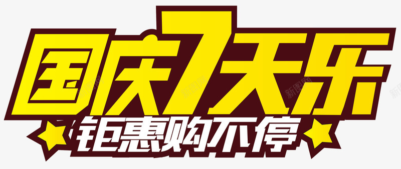 国庆7天乐钜惠购不停艺术字png免抠素材_新图网 https://ixintu.com 国庆 国庆7天乐 国庆促销主题 国庆节