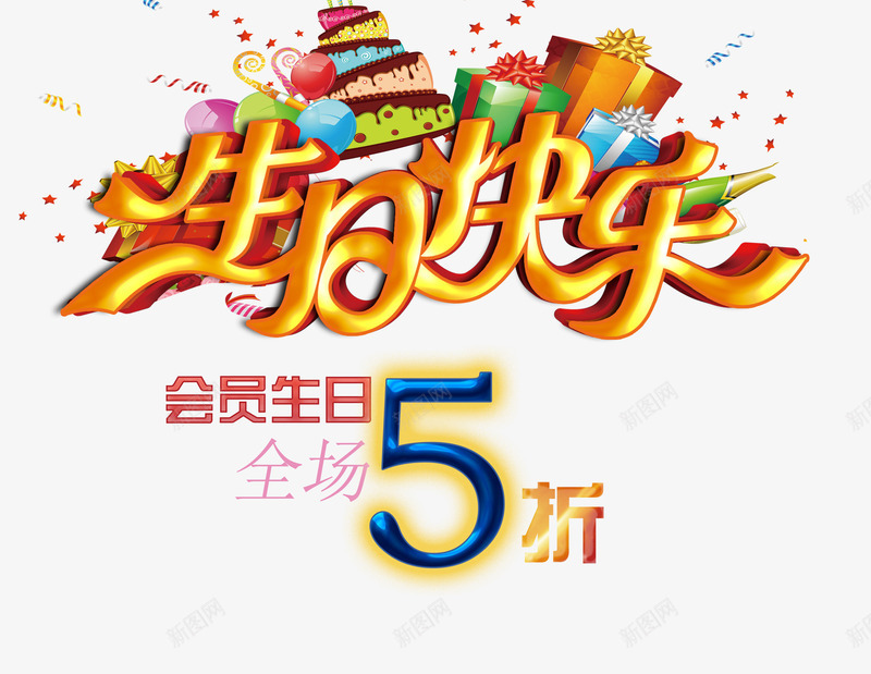 生日快乐促销海报png免抠素材_新图网 https://ixintu.com 会员生日 全场5折 立体字 购物优惠 黄色