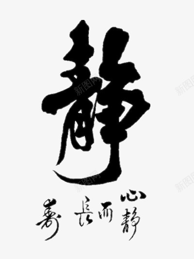 静png免抠素材_新图网 https://ixintu.com 安静 毛笔字 肃静 静字 静艺术字