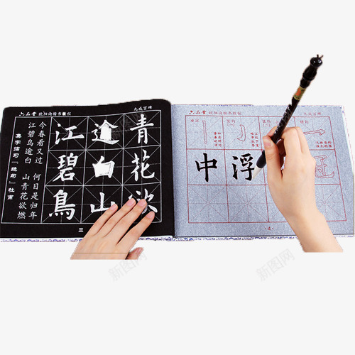 毛笔字书法字帖png免抠素材_新图网 https://ixintu.com 书法 产品实物 字帖 毛笔 毛笔字 软笔