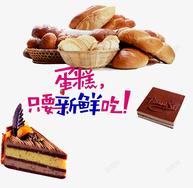 蛋糕海报png免抠素材_新图网 https://ixintu.com 切片面包 手工烘焙 新鲜蛋糕 甜点 蛋糕 面包 面包烘焙