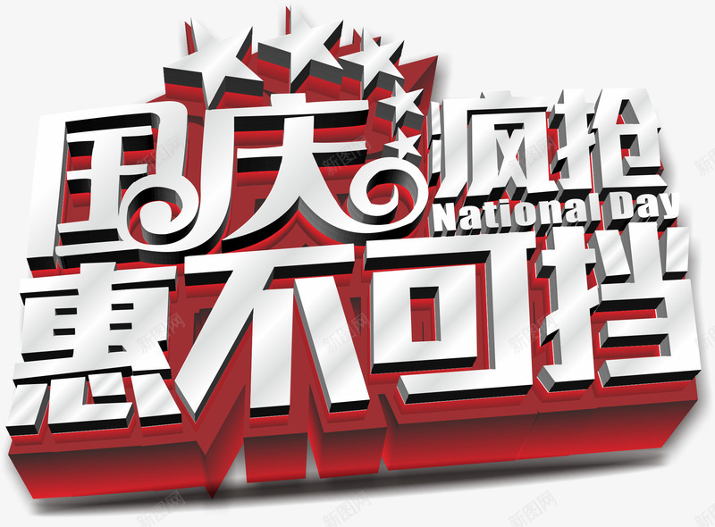 国庆节png免抠素材_新图网 https://ixintu.com 促销 国庆打折 国庆节 疯抢 艺术字