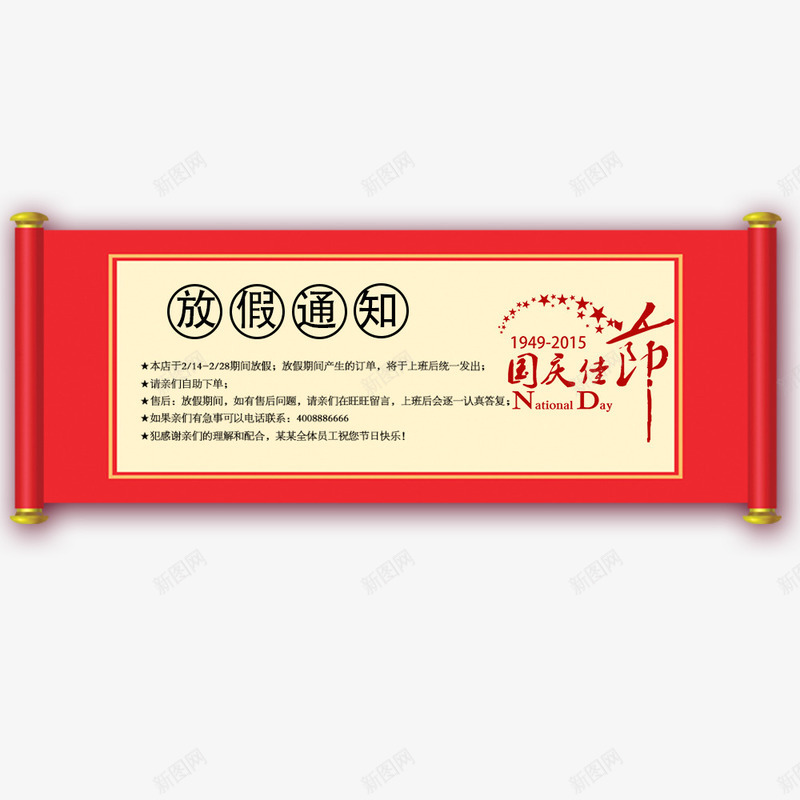 放假通知png免抠素材_新图网 https://ixintu.com 公告 放假 放假公告 放假通知 新图网 通知