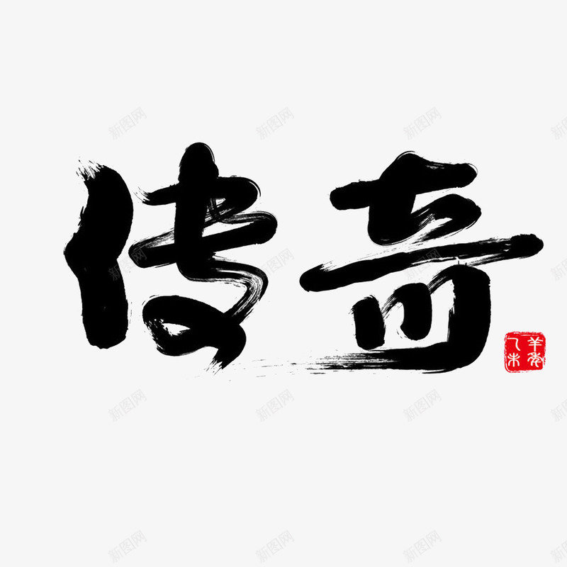 毛笔字传奇png免抠素材_新图网 https://ixintu.com 传奇 字体 毛笔字 黑色