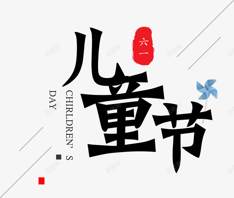 艺术字体元素儿童节png免抠素材_新图网 https://ixintu.com PNG 儿童节 艺术字体 装饰元素