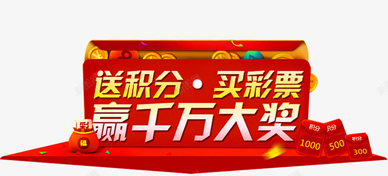 积分抽奖png免抠素材_新图网 https://ixintu.com 会员积分 兑换 兑换海报 抽奖 积分 积分会员 积分传单 积分抽奖 积分换购 积分活动 超值兑换 超市积分 超市积分活动