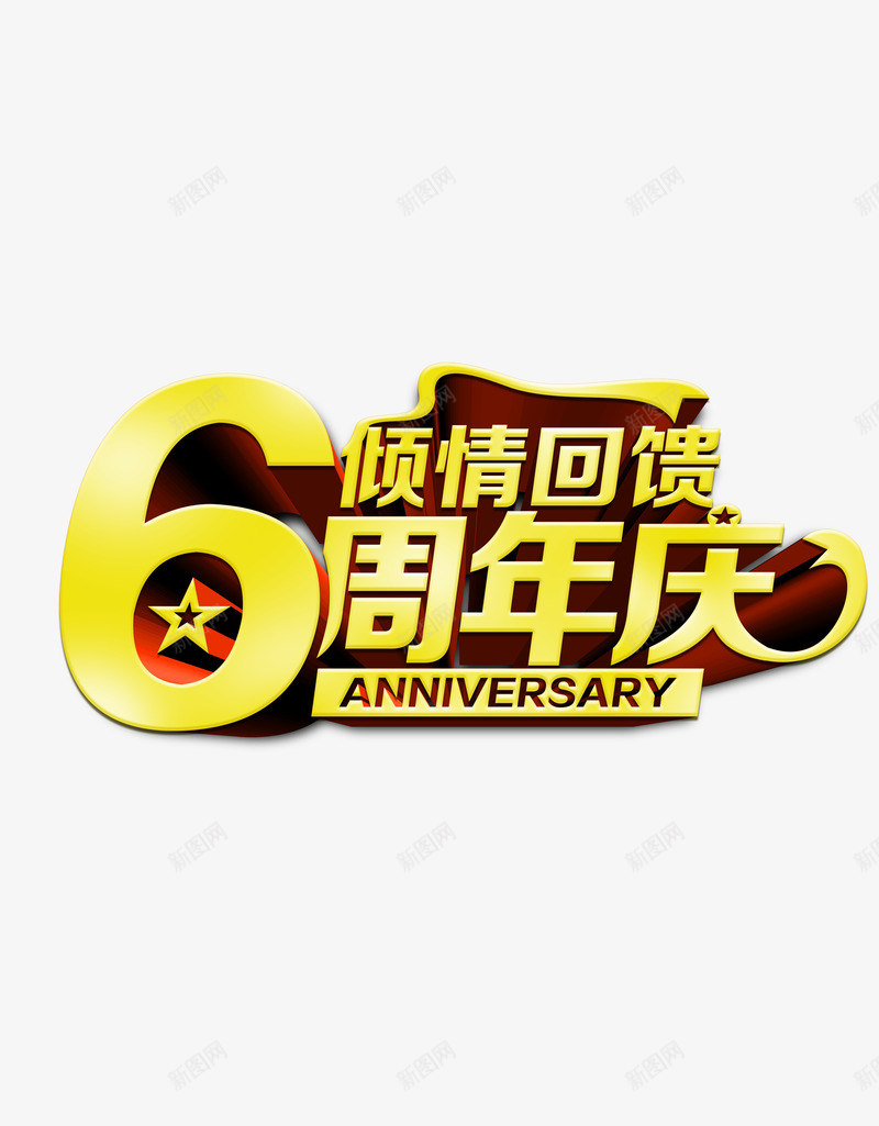 周年庆倾情回馈png免抠素材_新图网 https://ixintu.com 促销 倾情 周年庆 回馈 活动