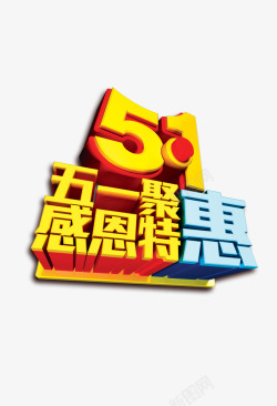 51特惠51感恩高清图片