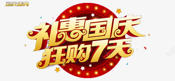 礼惠国庆png免抠素材_新图网 https://ixintu.com 十月一 国庆节 狂购7天 艺术字