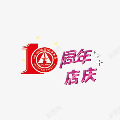 10周年店庆psd免抠素材_新图网 https://ixintu.com 周年庆素材 活动素材 红色 艺术字