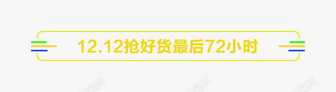 1212抢好货72小时热卖双十二png免抠素材_新图网 https://ixintu.com 1212 72小时 抢好货 热卖