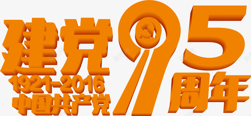 周年字体效果png免抠素材_新图网 https://ixintu.com 周年 字体 效果 设计