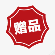 淘宝动态图标赠品赠品标签图标