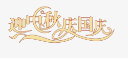 迎中秋庆国庆素材