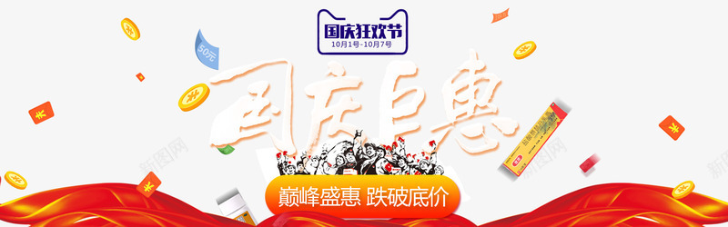 国庆巨惠png免抠素材_新图网 https://ixintu.com 优惠 促销活动 十一假期 国庆节 放价 艺术字 跌破低价