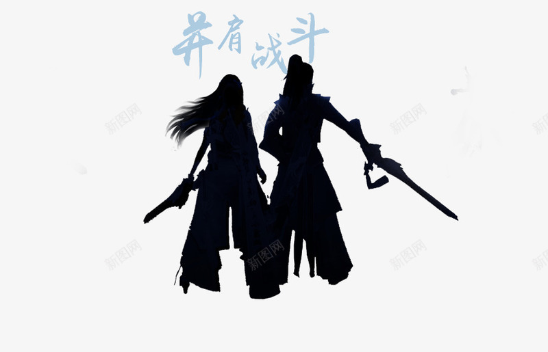 人物剪影png免抠素材_新图网 https://ixintu.com 人物 古典 战友剪影 武侠