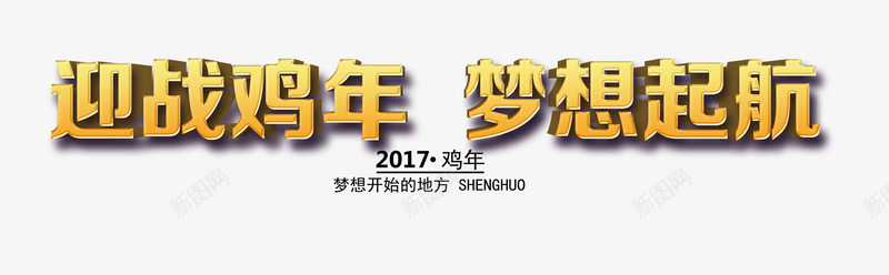 迎战鸡年梦想起航png免抠素材_新图网 https://ixintu.com 字体 梦想 艺术字 鸡年