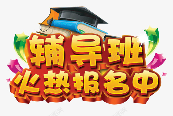 辅导班火热报名中png免抠素材_新图网 https://ixintu.com 书本 免费素材 博士帽 广告设计 报名 文字修饰 火热 火热报名 艺术字 辅导班 辅导班火热报名中