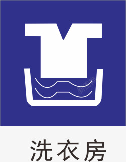 矢量洗衣房洗衣房办公室标识牌矢量图图标高清图片