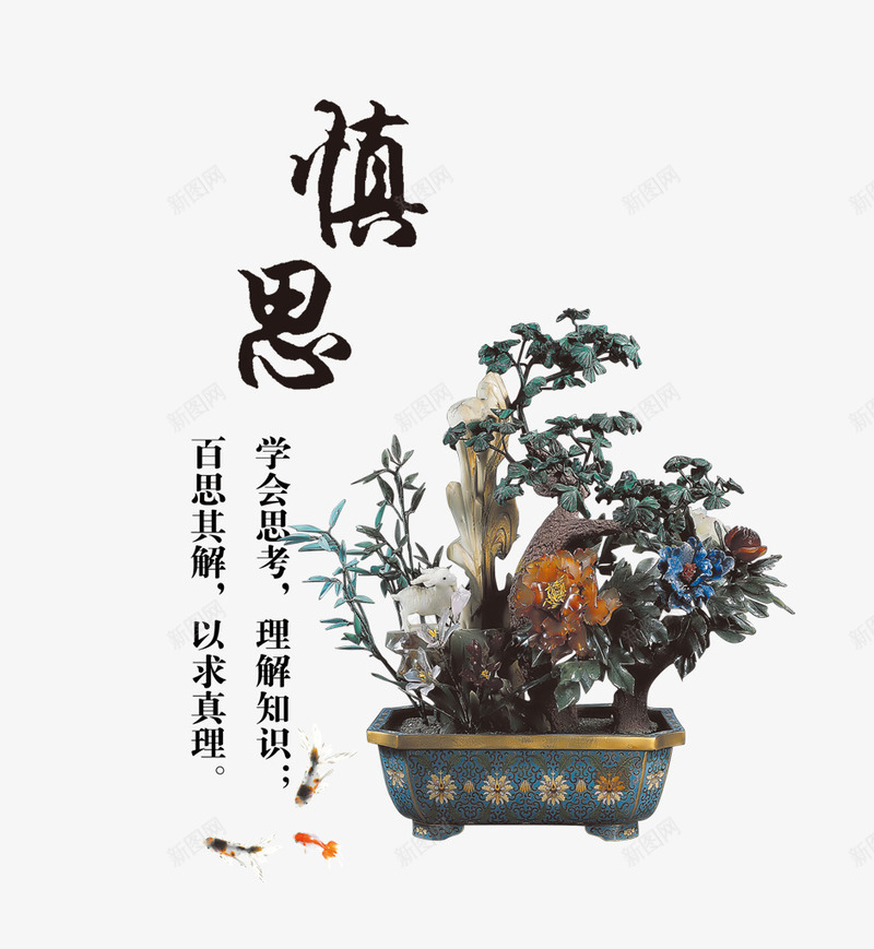 慎思png免抠素材_新图网 https://ixintu.com 彩色 毛笔字 水墨画 海报 盆景 艺术字 装饰