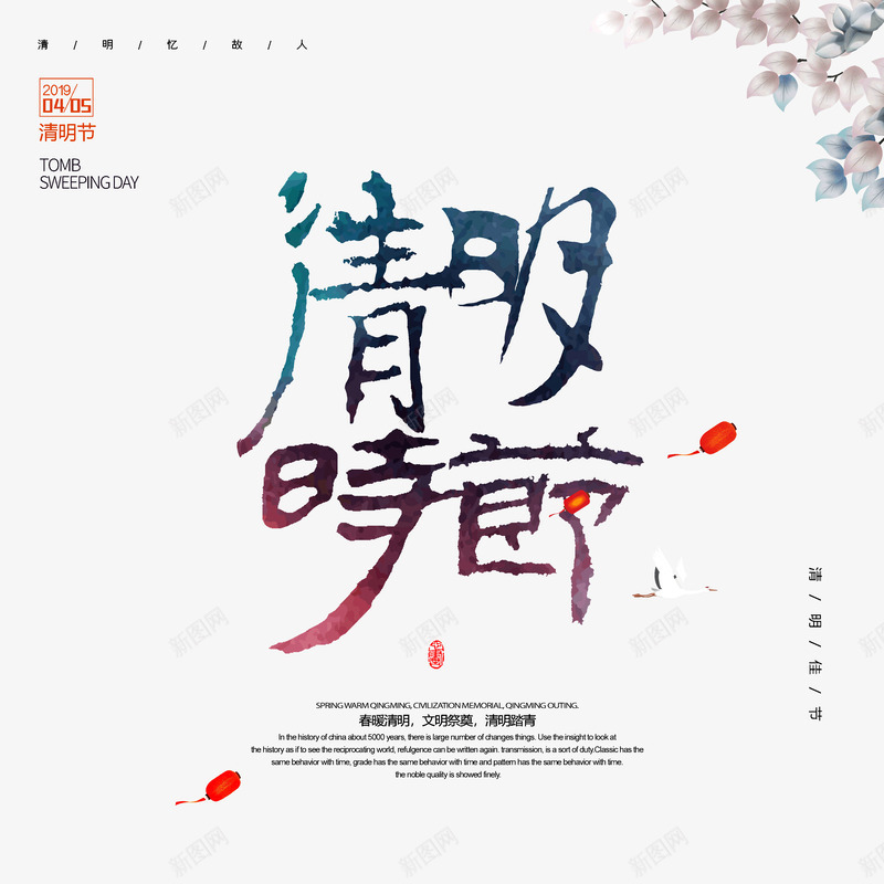 清明节主题文案排版psd免抠素材_新图网 https://ixintu.com 文案排版 植物 清明时节艺术字 清明节