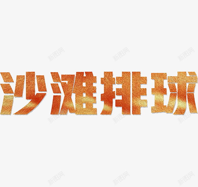 沙滩排球png免抠素材_新图网 https://ixintu.com 卡通手绘 字体 汉字 沙滩排球 艺术字 装饰图案