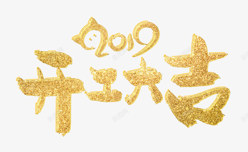 2019开工大吉png免抠素材_新图网 https://ixintu.com 2019 小猪 工作顺利 开工大吉 猪 艺术字