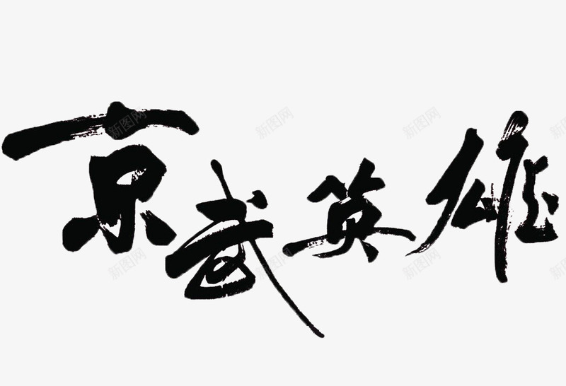 京武英雄毛笔字png免抠素材_新图网 https://ixintu.com 中国风 书法 京武英雄 武字 毛笔字