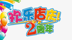 店庆海报素材