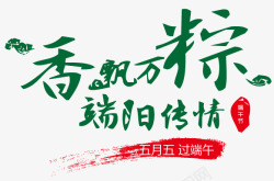 香飘万粽端午节艺术字高清图片