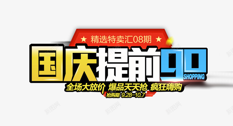 国庆提前购png免抠素材_新图网 https://ixintu.com 主图 国庆提前购 海报文案素材