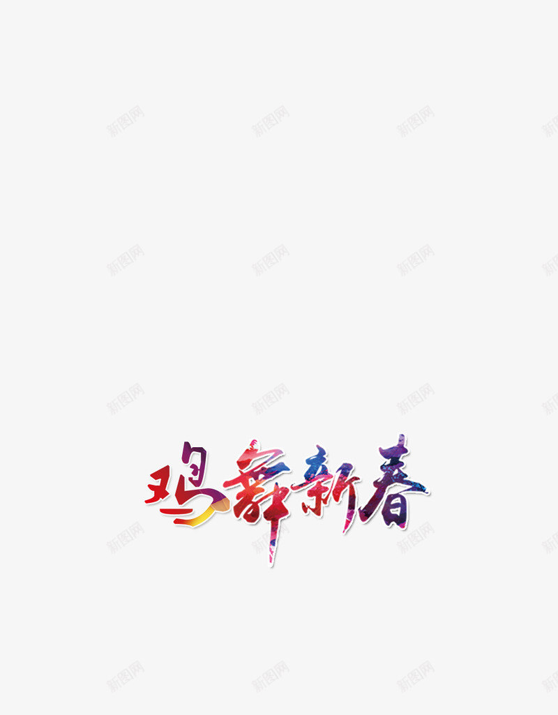 鸡年艺术字png免抠素材_新图网 https://ixintu.com 喜庆 新年 红色 艺术字 鸡 鸡舞