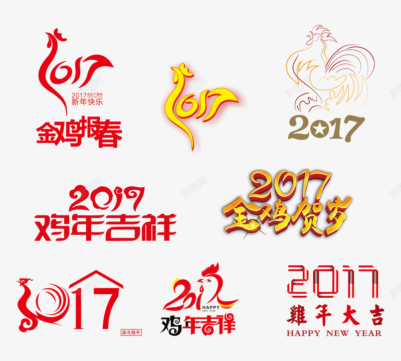 2017字体合集png免抠素材_新图网 https://ixintu.com 2017 合集 新年 设计字体 鸡年