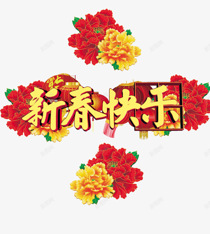 新春快乐海报png免抠素材_新图网 https://ixintu.com 新年海报 新春快乐 春节 春节海报 鸡年海报