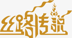 丝路丝路传说logo矢量图图标高清图片
