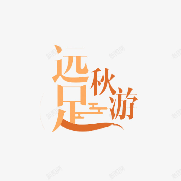 远足秋游png免抠素材_新图网 https://ixintu.com 手绘 标题 棕色 深浅不一 秋游 艺术字 远足