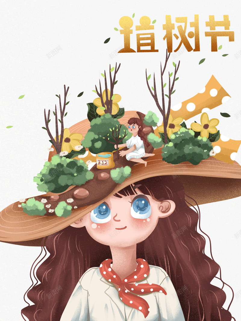 植树节创意造型女孩psd免抠素材_新图网 https://ixintu.com 植树节 艺术字 金色字体 312 创意 女孩 造型 帽子大地 植树背景