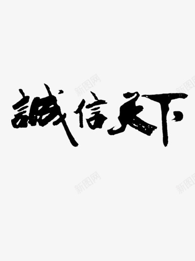 诚信天下黑色中国风毛笔字png免抠素材_新图网 https://ixintu.com 国风 天下 毛笔字 诚信 诚信天下 黑色