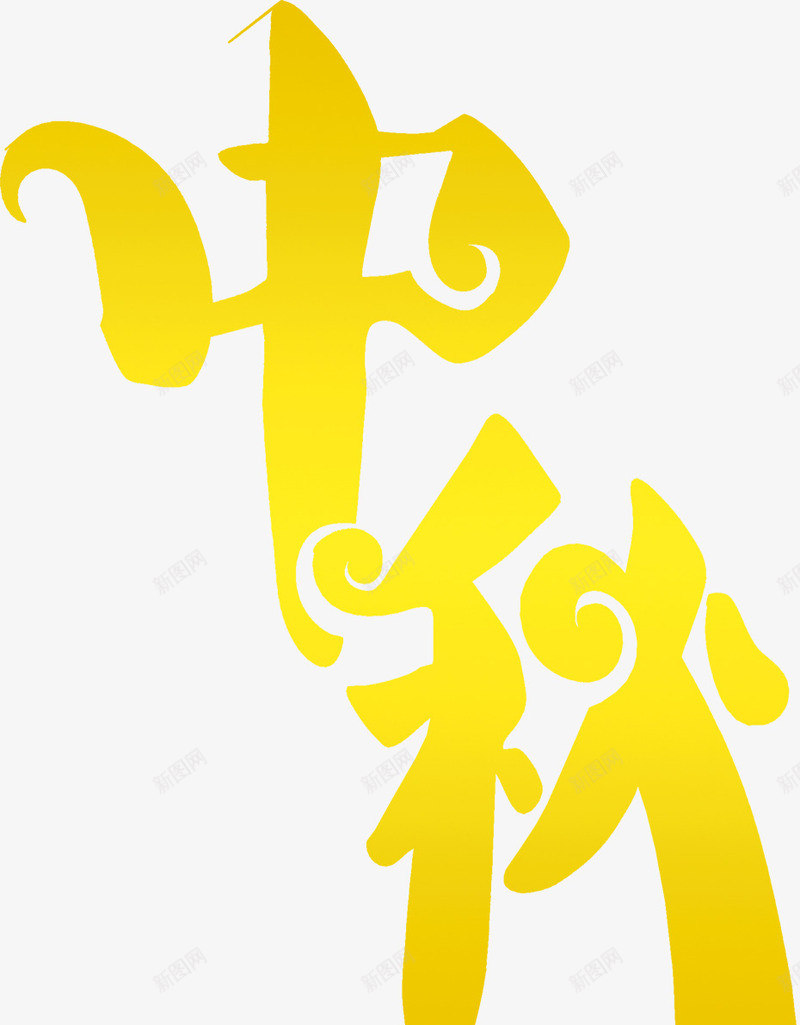 中秋节黄色卡通字体png免抠素材_新图网 https://ixintu.com 中秋节 卡通 字体 黄色