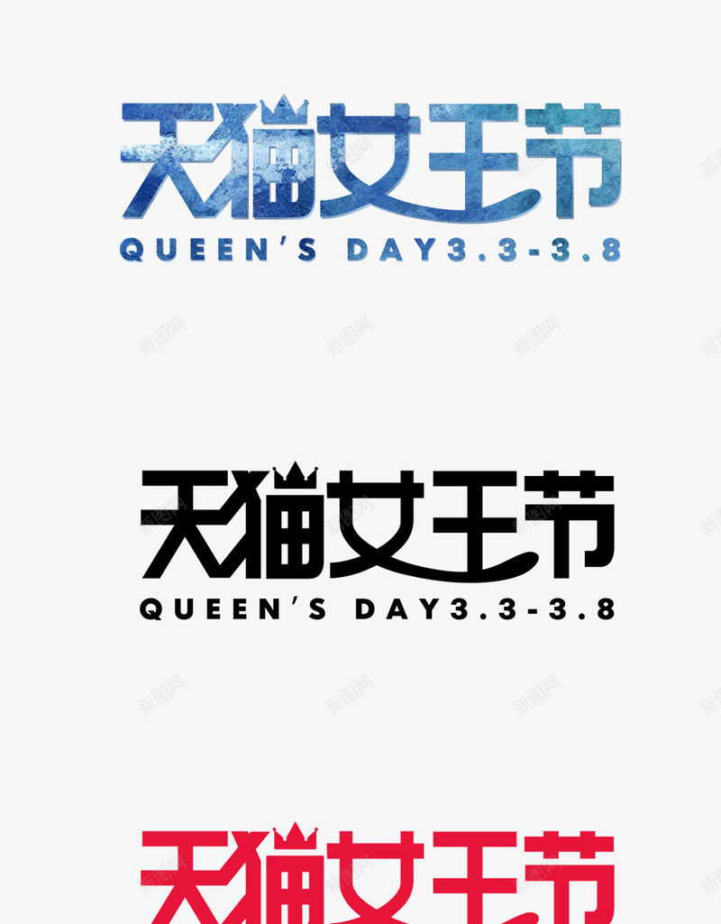 女王节字体png免抠素材_新图网 https://ixintu.com 38 女王 妇女节 字体设计