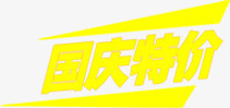 国庆节特价字体png免抠素材_新图网 https://ixintu.com 国庆节 字体 特价 设计