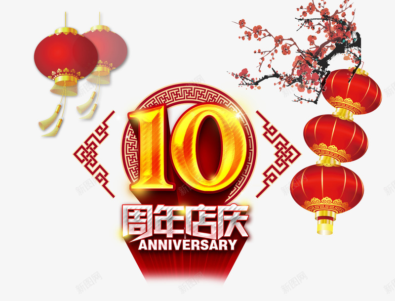 10周年店庆psd免抠素材_新图网 https://ixintu.com 10周年店庆 灯笼 花