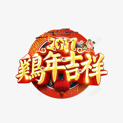 2017鸡年吉祥艺术字元素png免抠素材_新图网 https://ixintu.com 2017 吉祥 喜庆 艺术字 鸡年