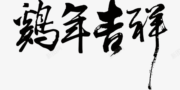 毛笔字黑白鸡年吉祥png免抠素材_新图网 https://ixintu.com 毛笔字 鸡年吉祥 黑白素材